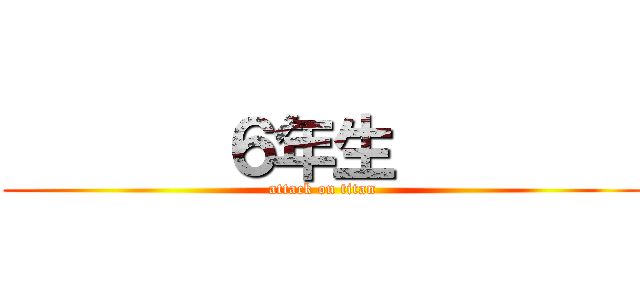        ６年生         (attack on titan)