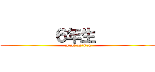        ６年生         (attack on titan)