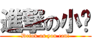 進撃の小黃 (Drink as you can!)