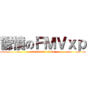 鬱憤のＦＭＶｘｐ (treatment of me)