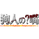 狗人の奶嘴 (Life Only Has Dog people)