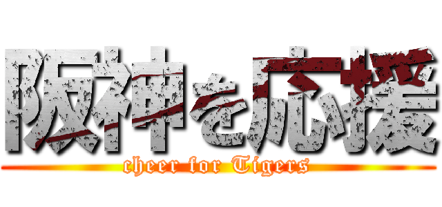 阪神を応援 (cheer for Tigers)