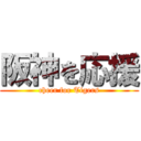 阪神を応援 (cheer for Tigers)