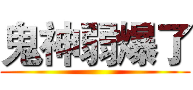 鬼神弱爆了 ()