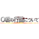 Ｏ君の行動について (～現状の課題と振り返り～)