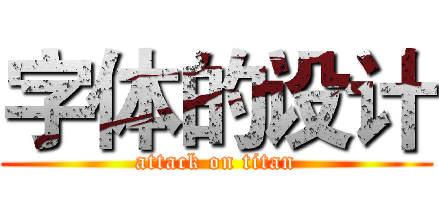 字体的设计 (attack on titan)