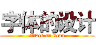 字体的设计 (attack on titan)