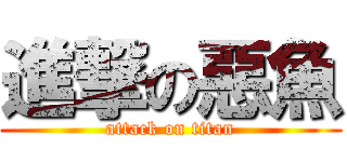 進撃の惡魚 (attack on titan)