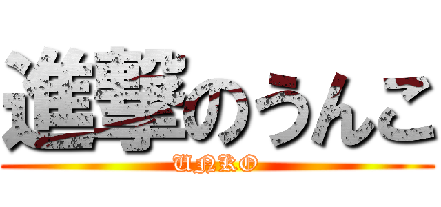 進撃のうんこ (UNKO)