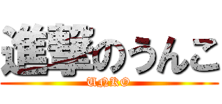 進撃のうんこ (UNKO)