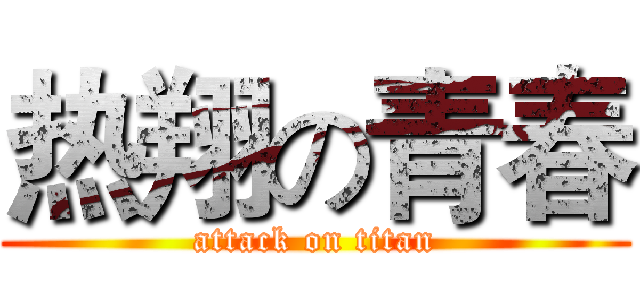 热翔の青春 (attack on titan)