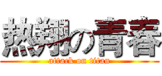 热翔の青春 (attack on titan)