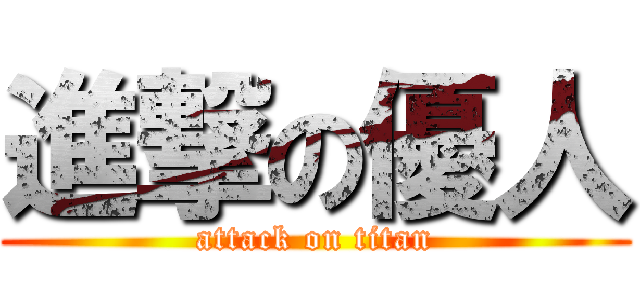 進撃の優人 (attack on titan)