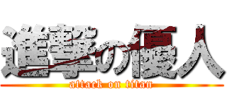 進撃の優人 (attack on titan)