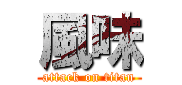 風味 (attack on titan)