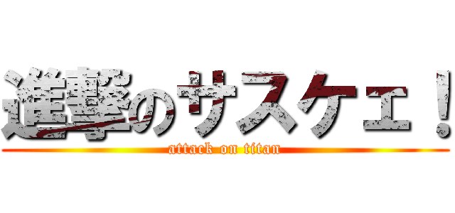 進撃のサスケェ！ (attack on titan)