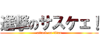 進撃のサスケェ！ (attack on titan)