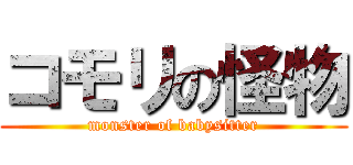 コモリの怪物 (monster of babysitter)