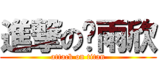 進撃の陈雨欣 (attack on titan)