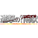 進撃の陈雨欣 (attack on titan)