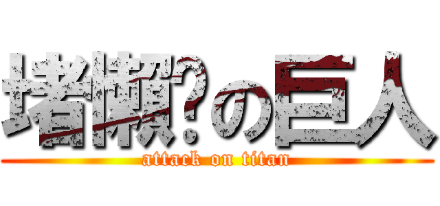 堵懶趴の巨人 (attack on titan)