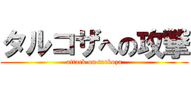 タルコザへの攻撃 (attack on tarkoza)