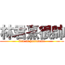 林君熹很帥 (Lin is handsome)