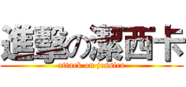 進擊の潔西卡 (attack on jessica)
