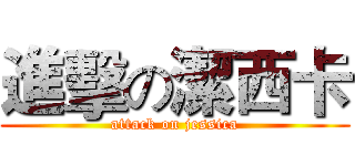 進擊の潔西卡 (attack on jessica)