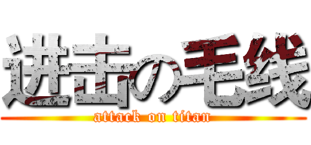 进击の毛线 (attack on titan)