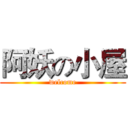 阿妖の小屋 (welcome)