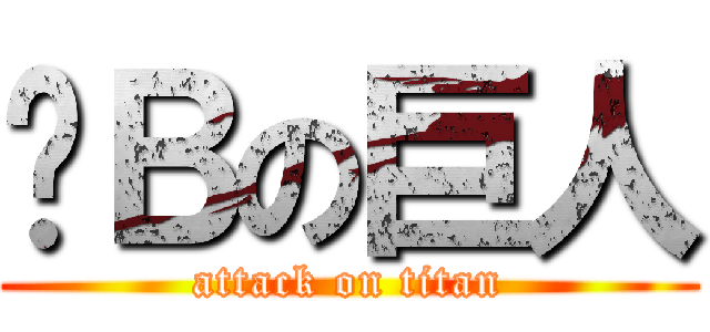 傻Ｂの巨人 (attack on titan)