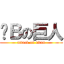 傻Ｂの巨人 (attack on titan)
