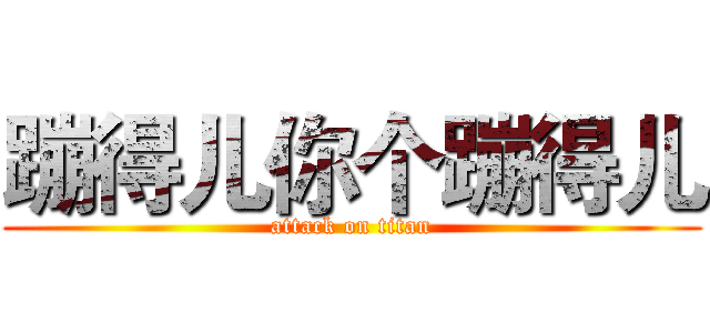 蹦得儿你个蹦得儿 (attack on titan)