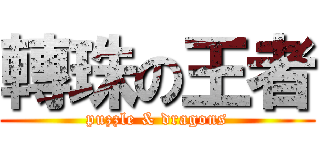 轉珠の王者 (puzzle & dragons)
