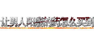 让男人阳痿的药怎么买到 (让男人阳痿的药怎么买到【电-186x2687x6963-Q278180069元-吉-药-业】我们做的是长期生意,靠的是老客户长期支持 http://sngk.net/RDzjs7
)