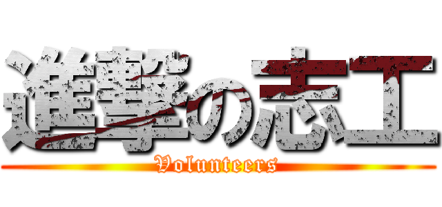 進撃の志工 (Volunteers)