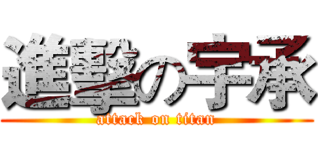 進擊の宇承 (attack on titan)