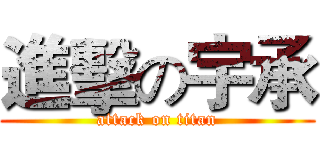 進擊の宇承 (attack on titan)