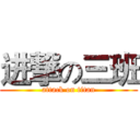 进撃の三班 (attack on titan)