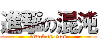 進撃の混沌 (attack on titan)