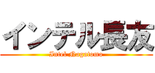 インテル長友 (Intel Nagatomo)