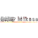 你好嗎？Ｍｉｋａｓａ (attack on titan)
