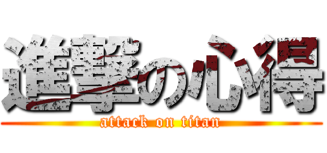 進撃の心得 (attack on titan)