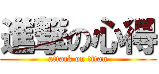 進撃の心得 (attack on titan)