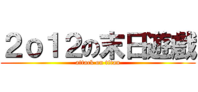２ｏ１２の末日遊戲 (attack on titan)