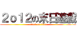２ｏ１２の末日遊戲 (attack on titan)