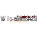 Ｗｉｓａ調査兵団 (Research and Development)