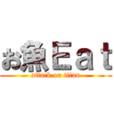 お魚Ｅａｔ (attack on titan)