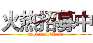 火热招募中 (contact with us)